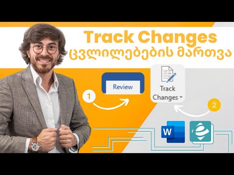 Word - Track Changes ცვლილებების განხორციელება და მათი დანახვა